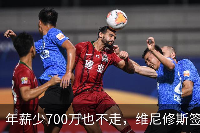 年薪少700万也不走，维尼修斯签字的瞬间，在想什么？